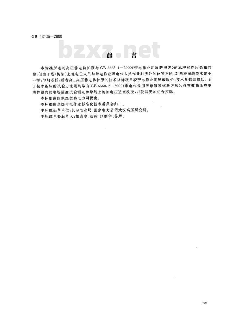GB 18136-2000 高压静电防护服装及试验方法