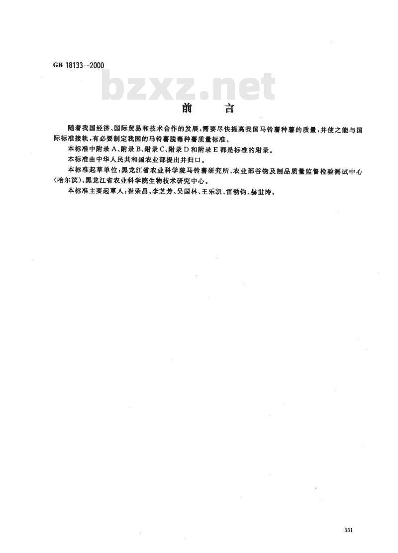 GB 18133-2000 马铃薯脱毒种薯