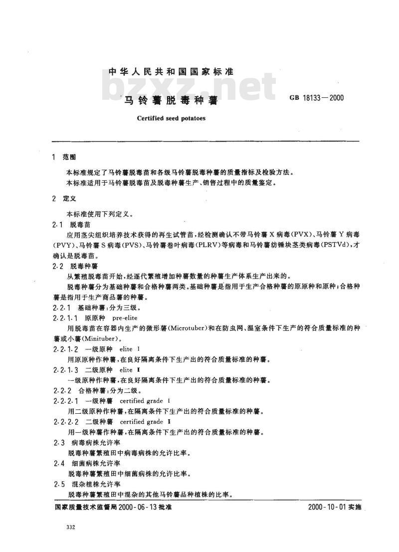GB 18133-2000 马铃薯脱毒种薯