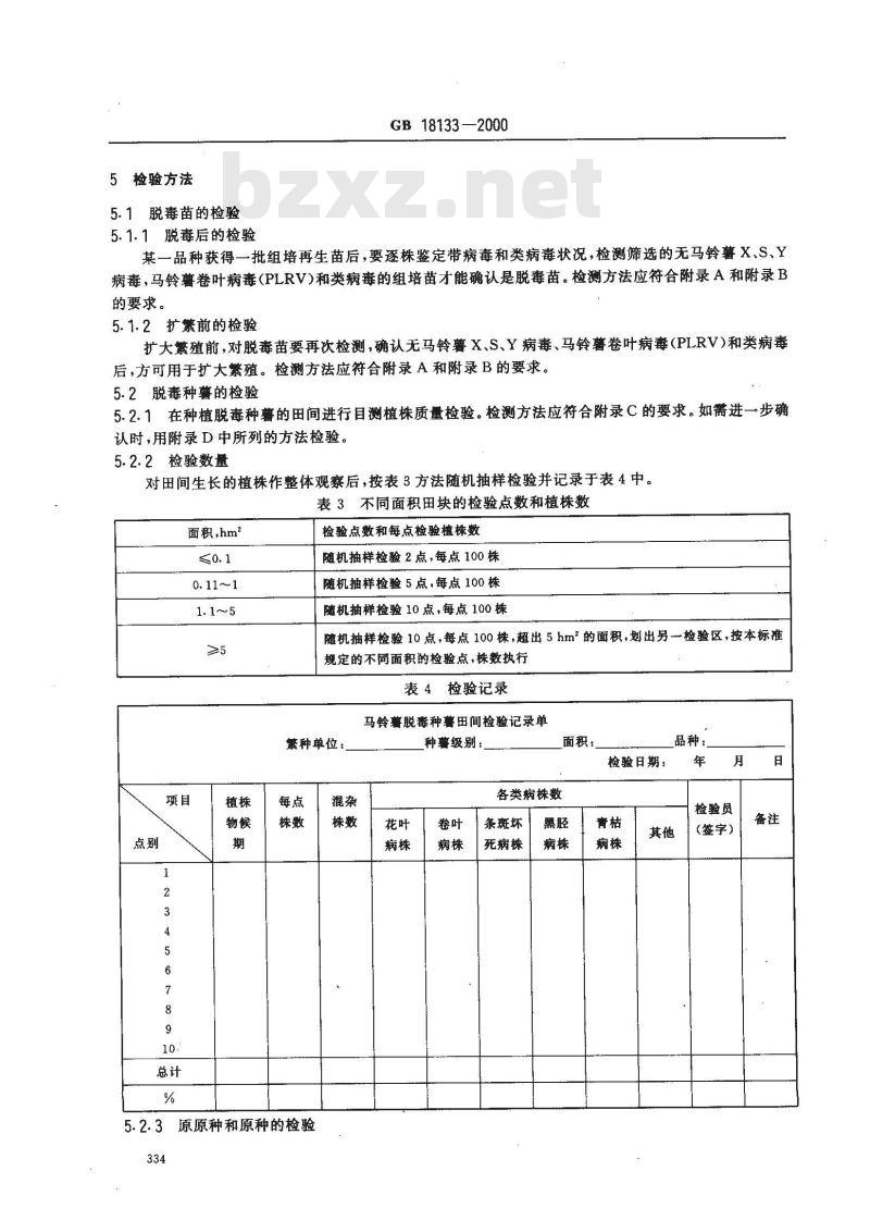 GB 18133-2000 马铃薯脱毒种薯