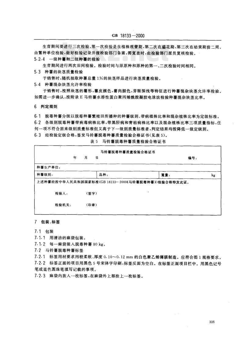 GB 18133-2000 马铃薯脱毒种薯