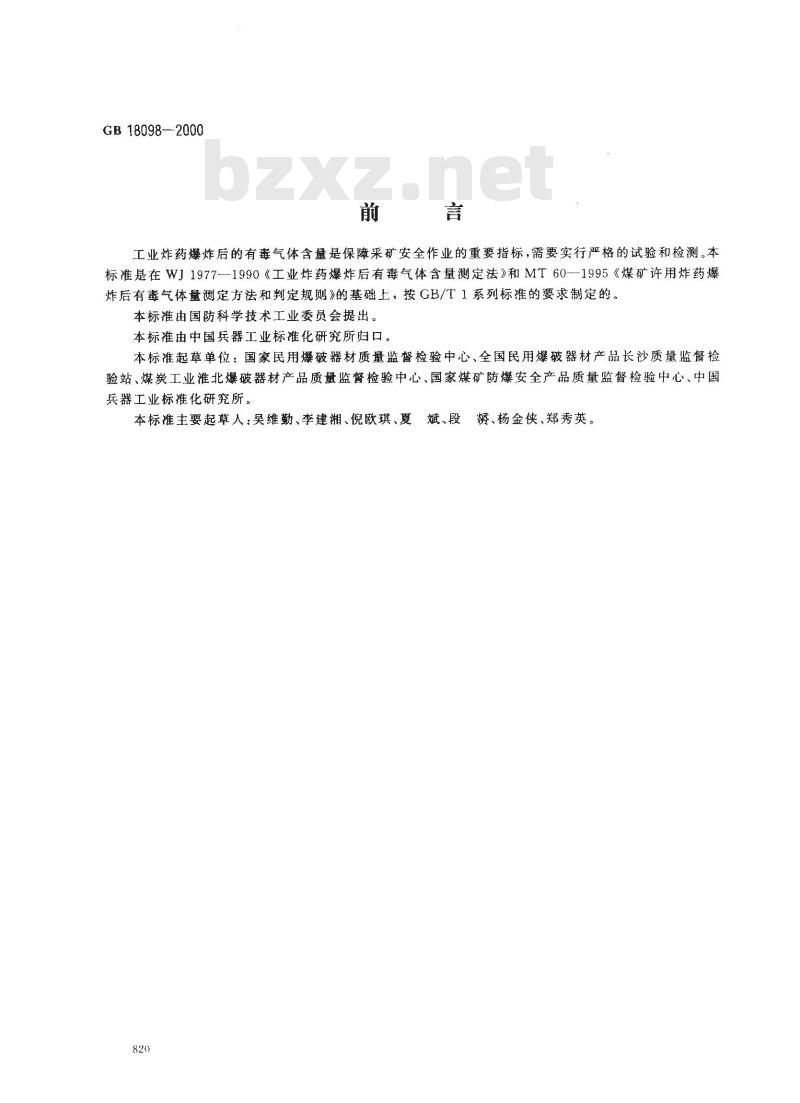 GB 18098-2000 工业炸药爆炸后有毒气体含量的测定