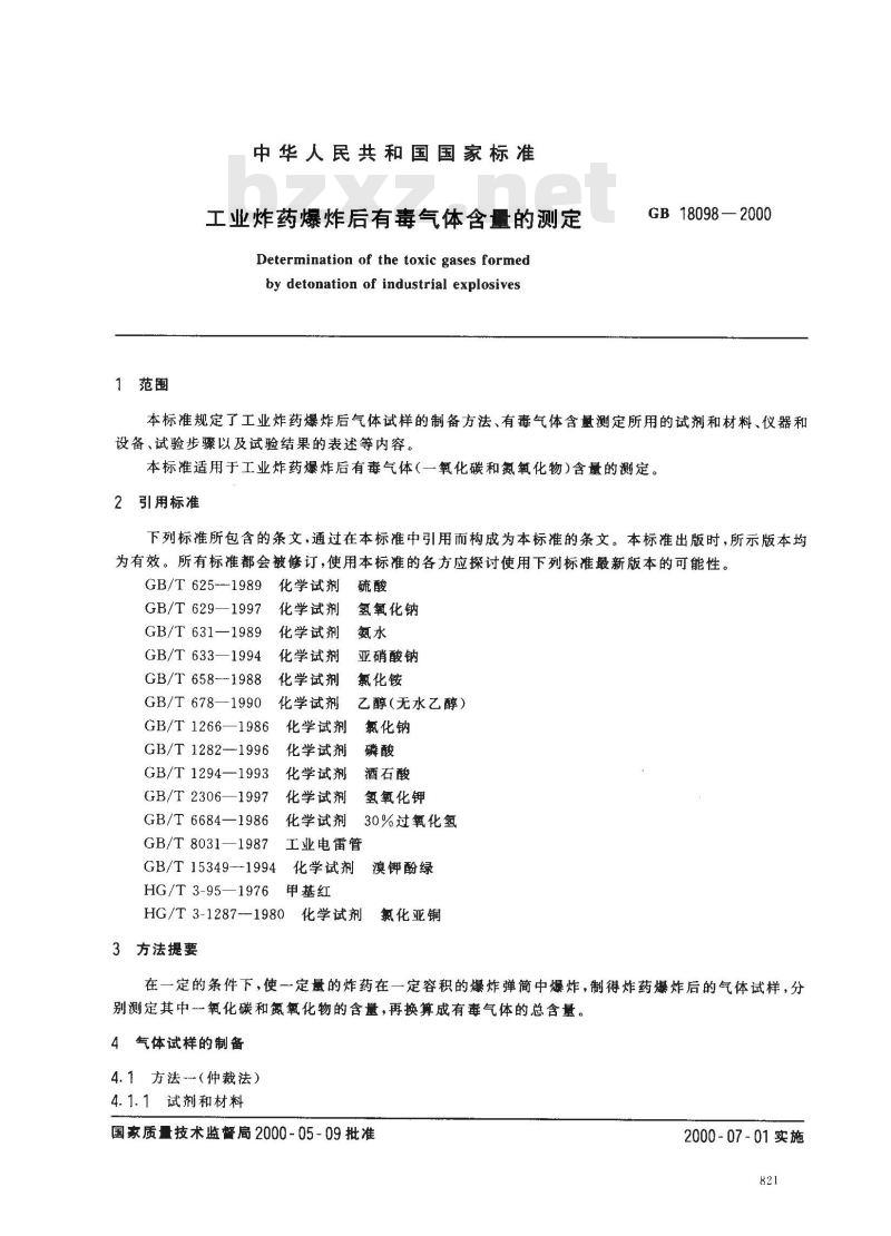 GB 18098-2000 工业炸药爆炸后有毒气体含量的测定