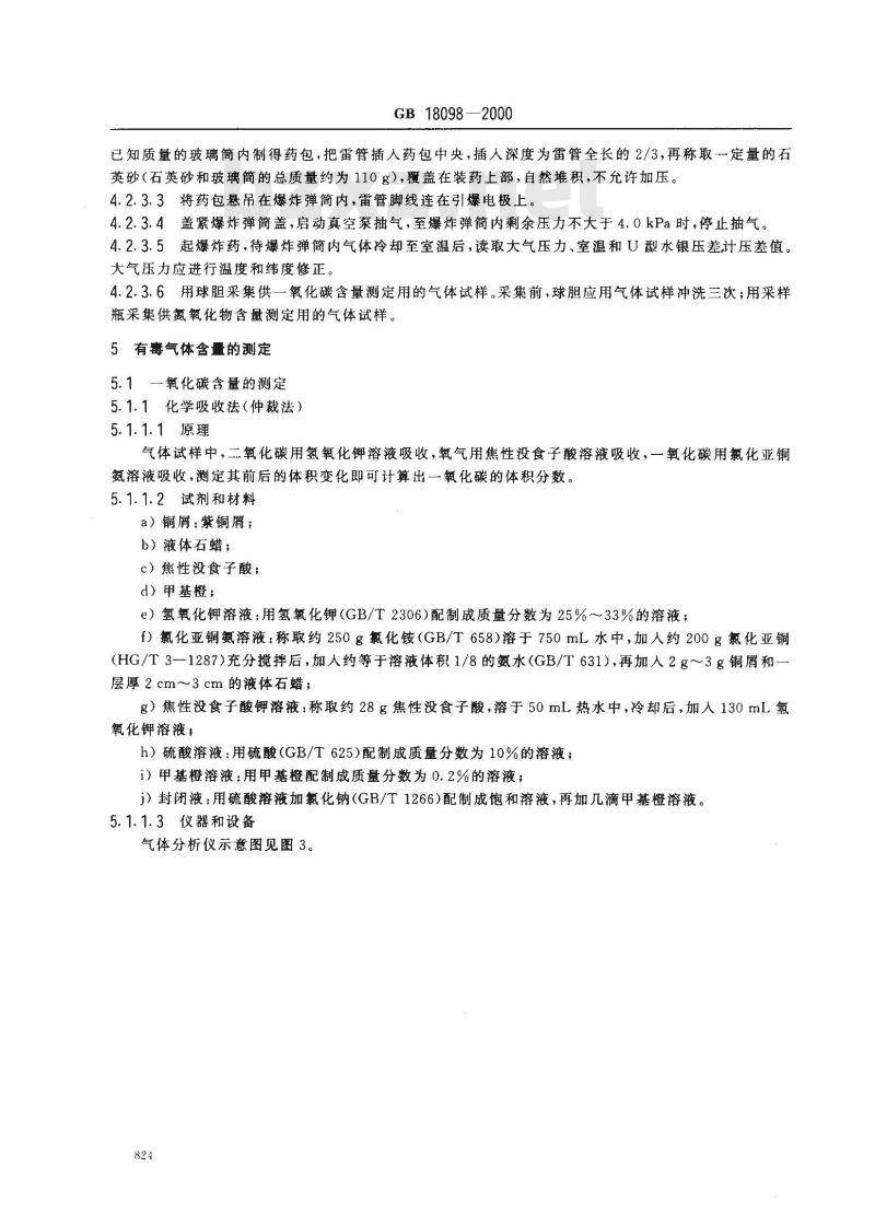 GB 18098-2000 工业炸药爆炸后有毒气体含量的测定