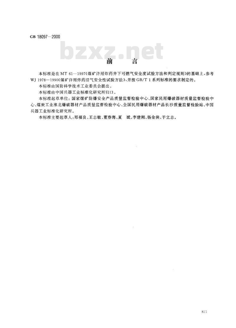 GB 18097-2000 煤矿许用炸药可燃气安全度试验方法及判定