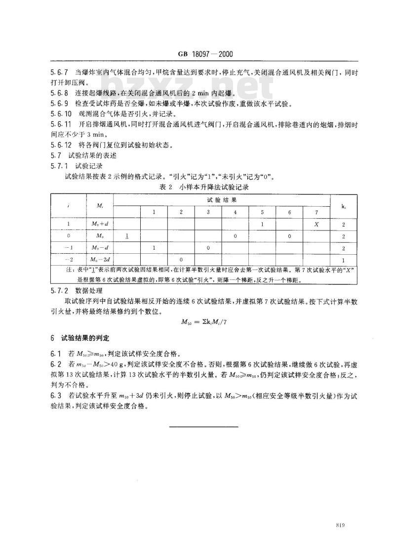 GB 18097-2000 煤矿许用炸药可燃气安全度试验方法及判定