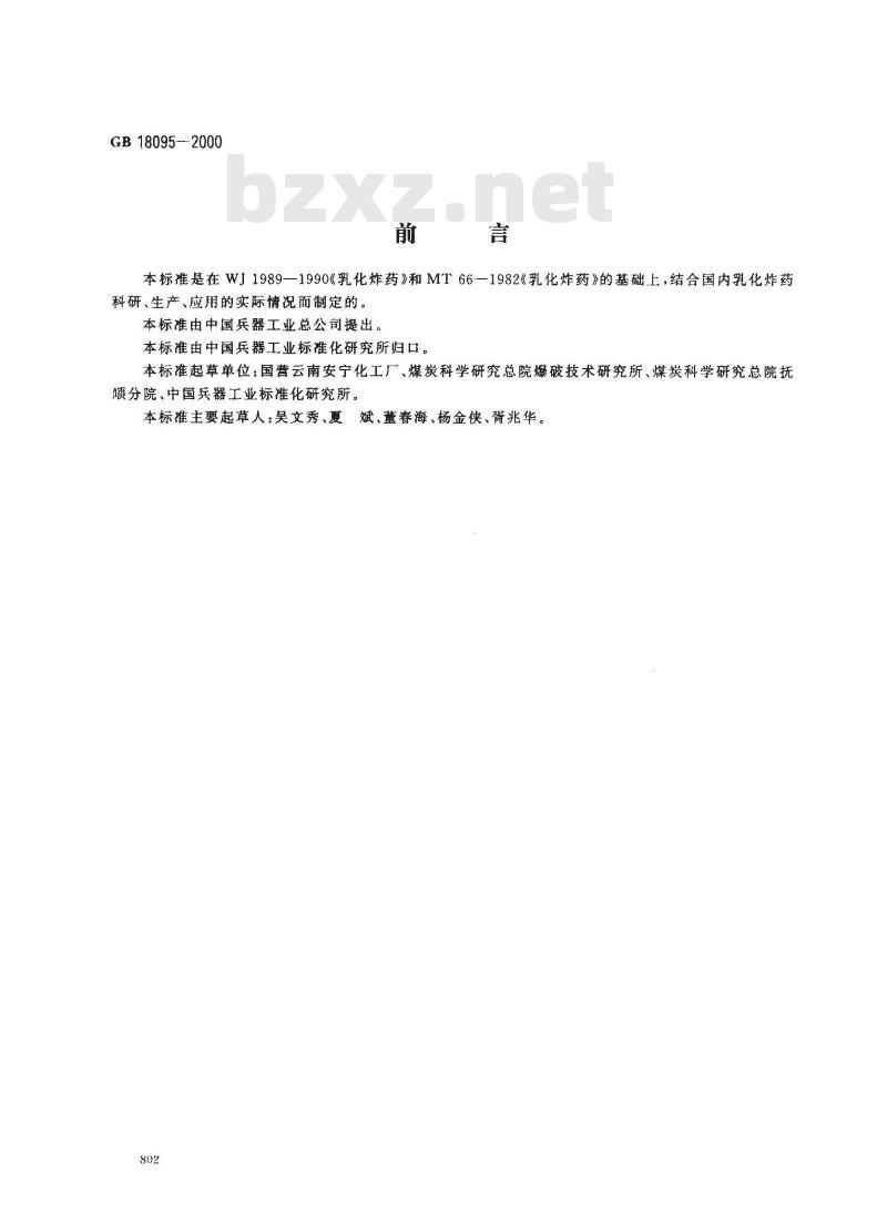 GB 18095-2000 乳化炸药