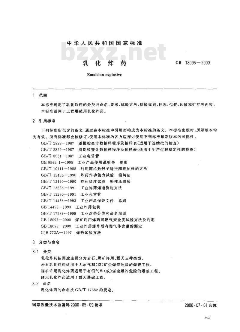 GB 18095-2000 乳化炸药