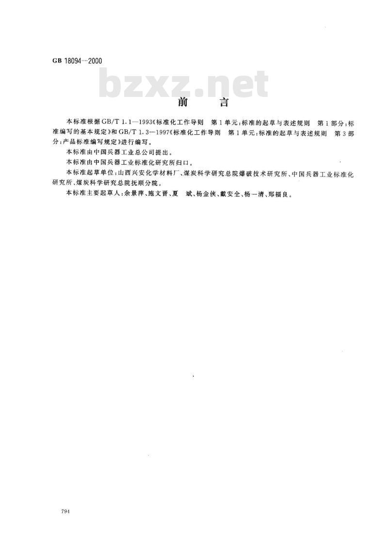 GB 18094-2000 水胶炸药