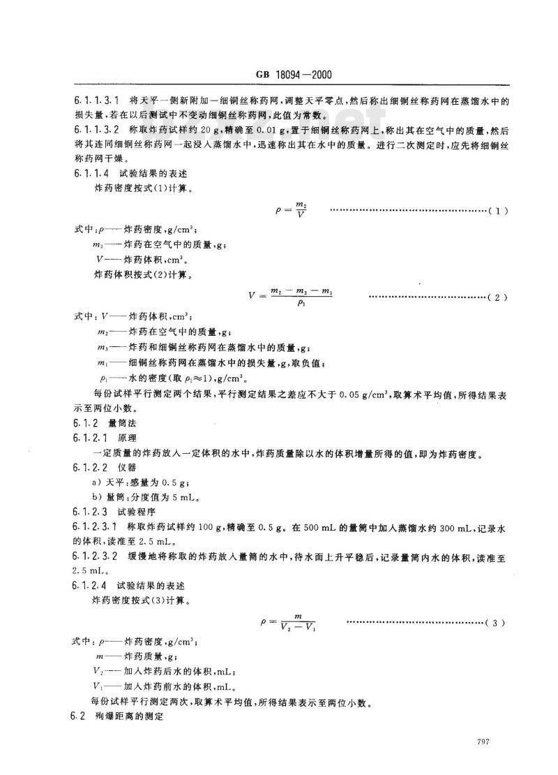 GB 18094-2000 水胶炸药