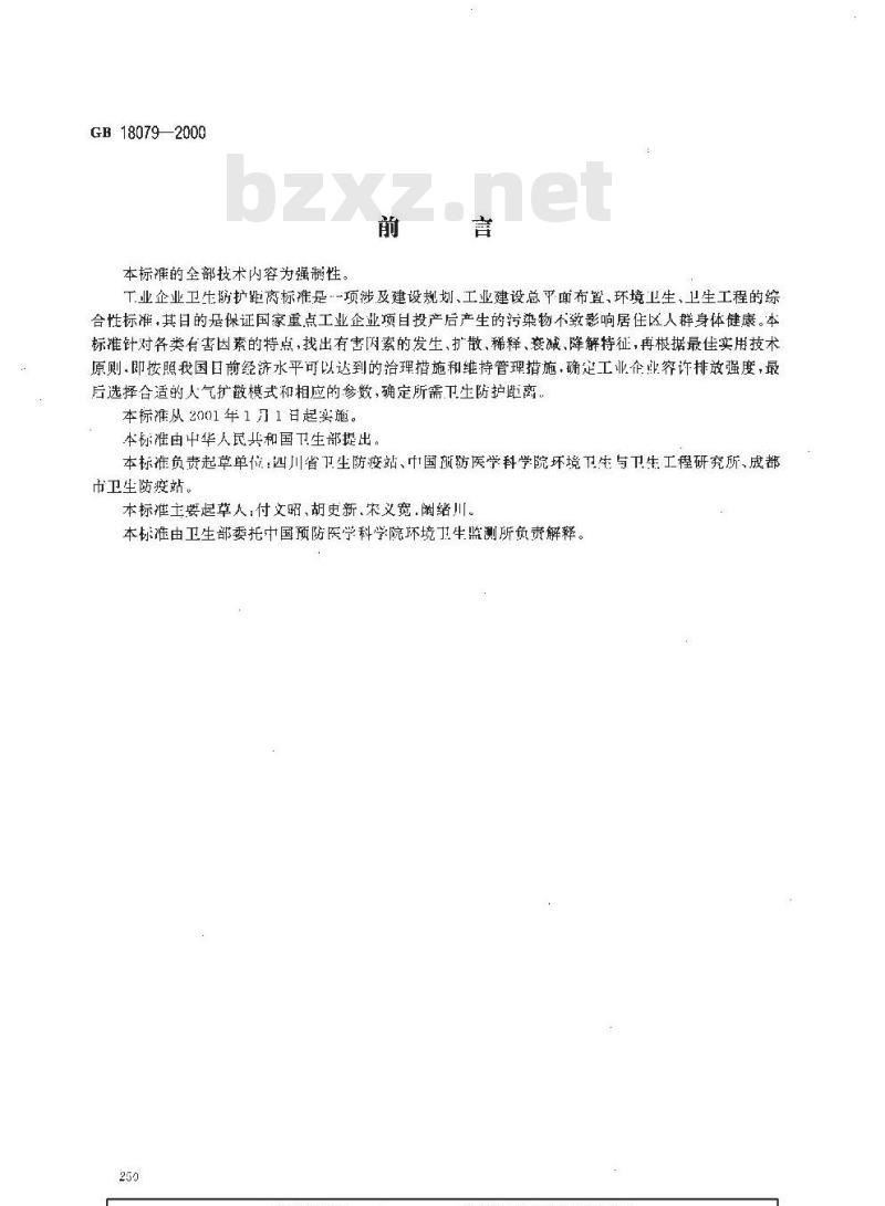 GB 18079-2000 制胶厂卫生防护距离标准