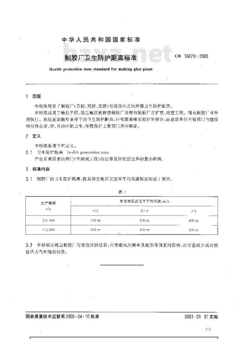 GB 18079-2000 制胶厂卫生防护距离标准