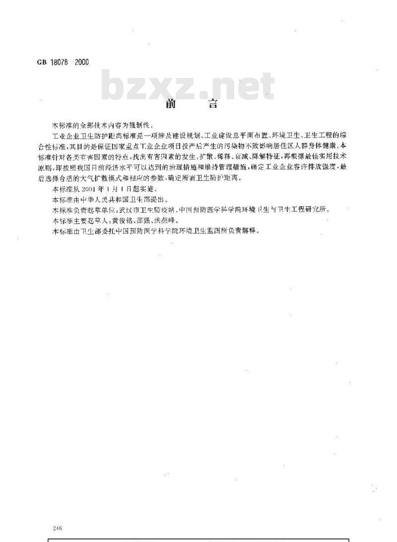 GB 18078-2000 肉类联合加工厂卫生防护距离标准