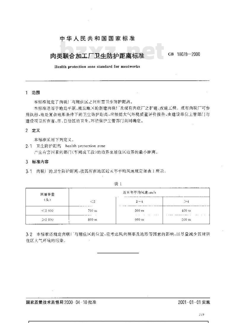 GB 18078-2000 肉类联合加工厂卫生防护距离标准