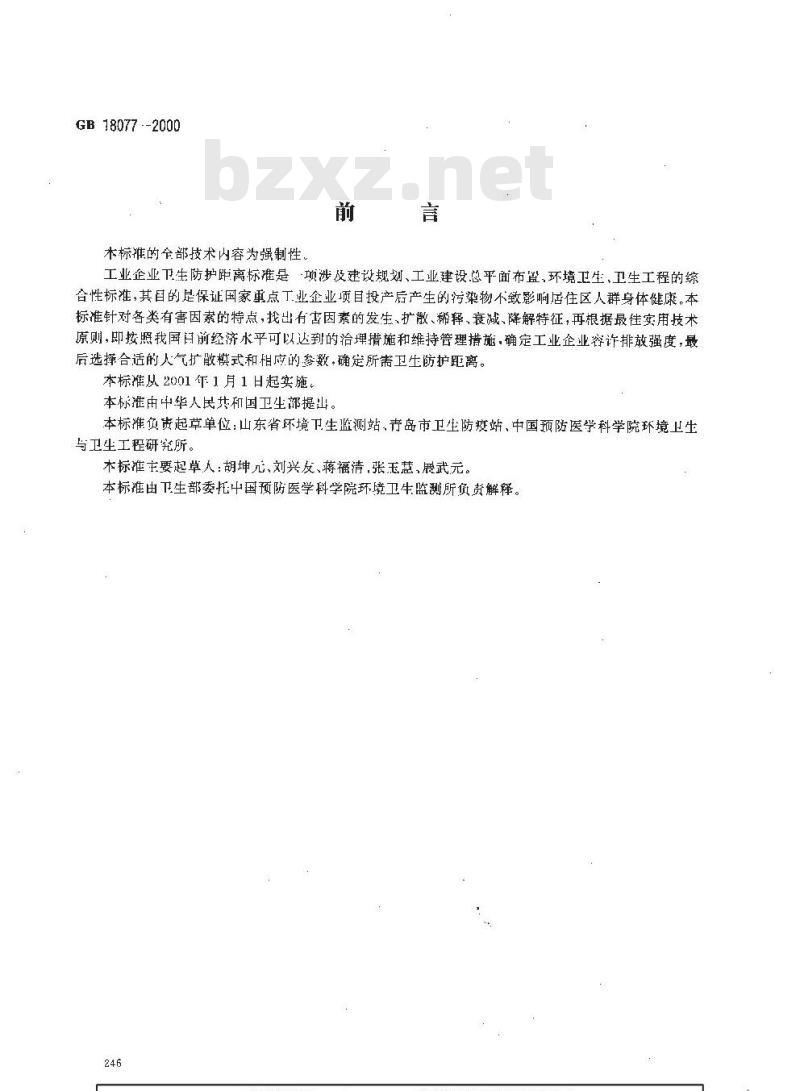 GB 18077-2000 石棉制品厂卫生防护距离标准
