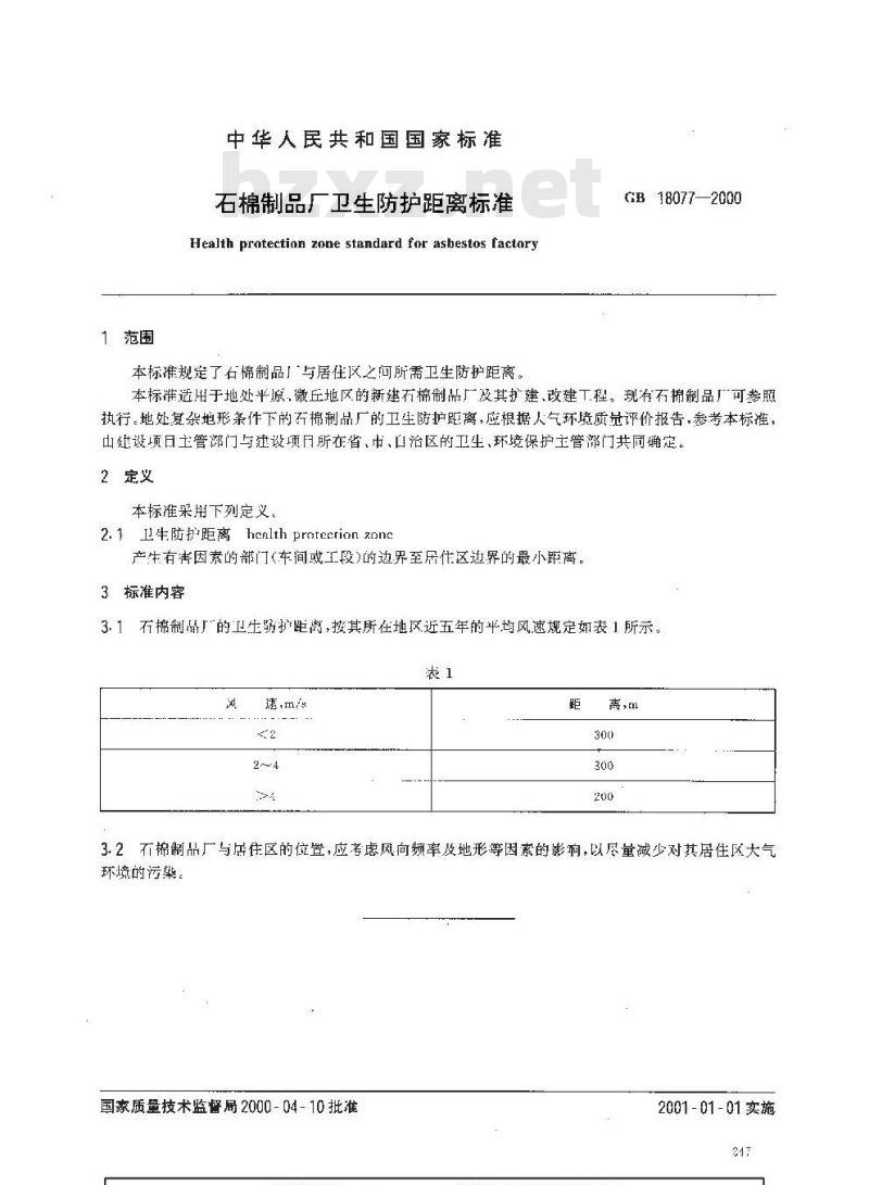 GB 18077-2000 石棉制品厂卫生防护距离标准