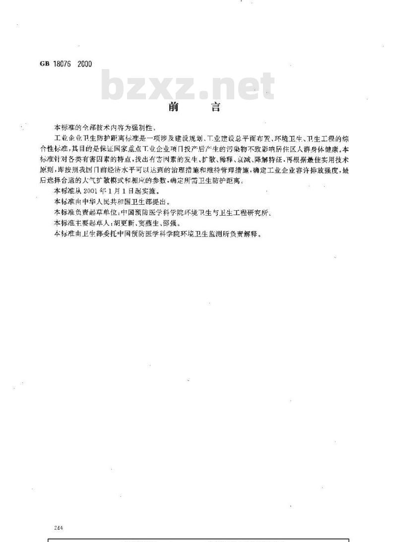 GB 18076-2000 石灰厂卫生防护距离标准