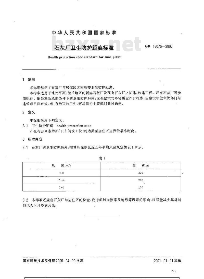 GB 18076-2000 石灰厂卫生防护距离标准