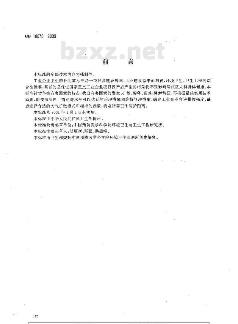 GB 18075-2000 汽车制造厂卫生防护距离标准