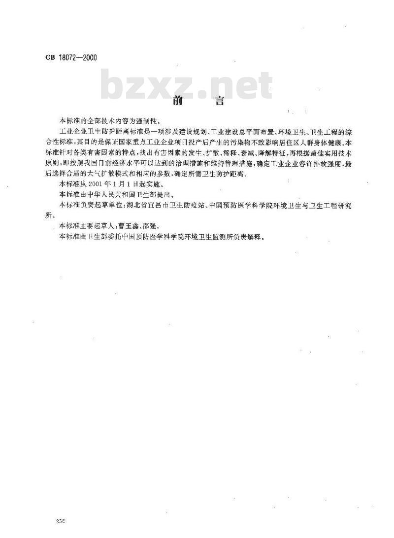 GB 18072-2000 塑料厂卫生防护距离标准