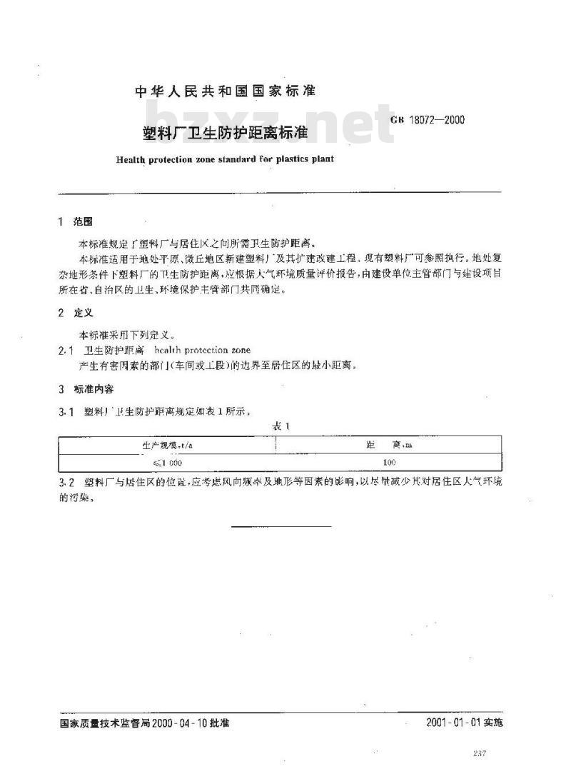 GB 18072-2000 塑料厂卫生防护距离标准