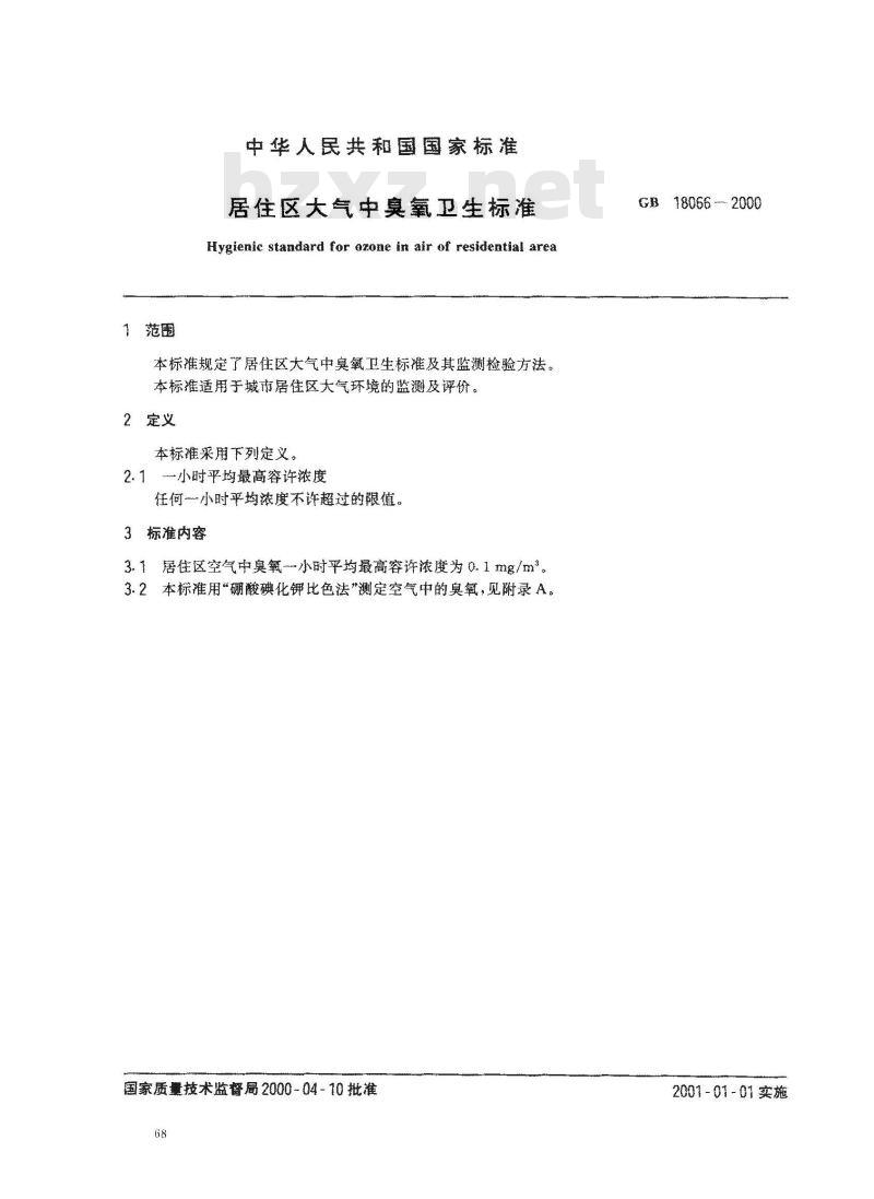 GB 18066-2000 居住区大气中臭氧卫生标准