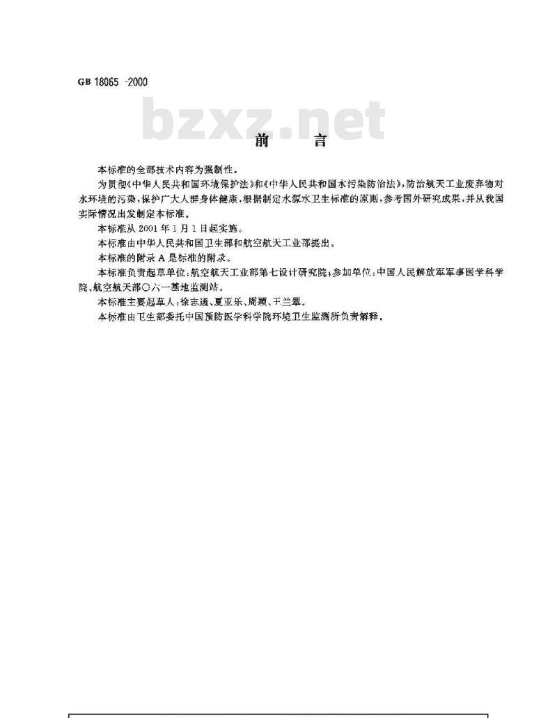 GB 18065-2000 水源水中三乙胺卫生标准