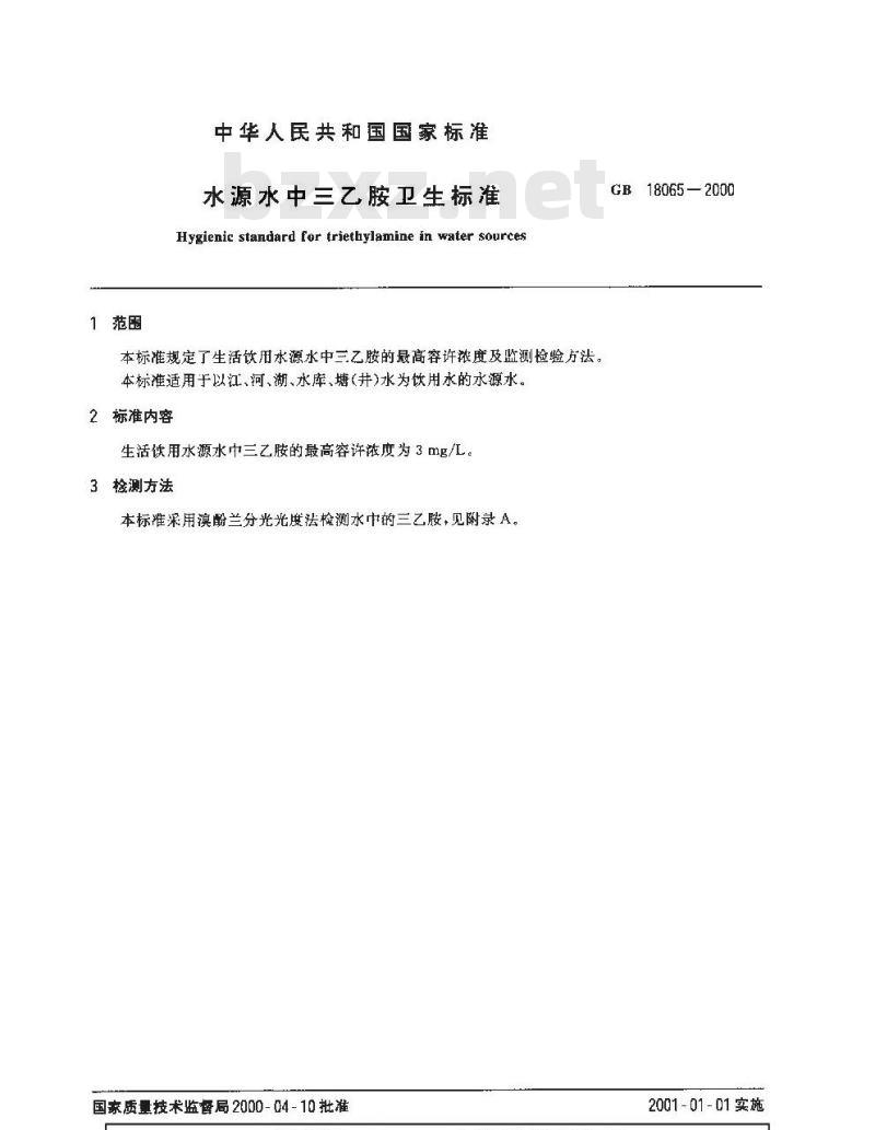 GB 18065-2000 水源水中三乙胺卫生标准