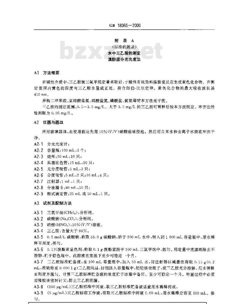 GB 18065-2000 水源水中三乙胺卫生标准