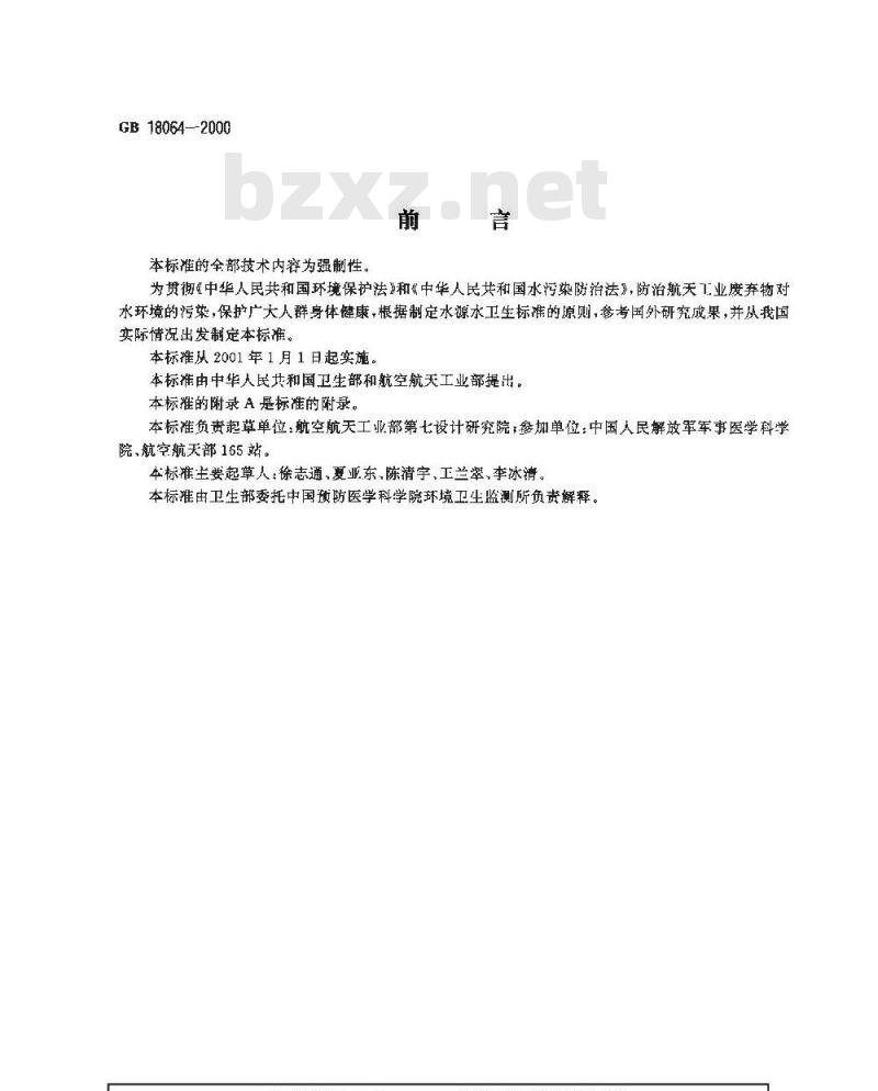 GB 18064-2000 水源水中二乙烯三胺卫生标准