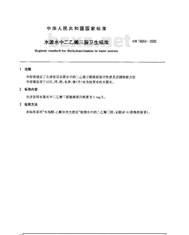 GB 18064-2000 水源水中二乙烯三胺卫生标准