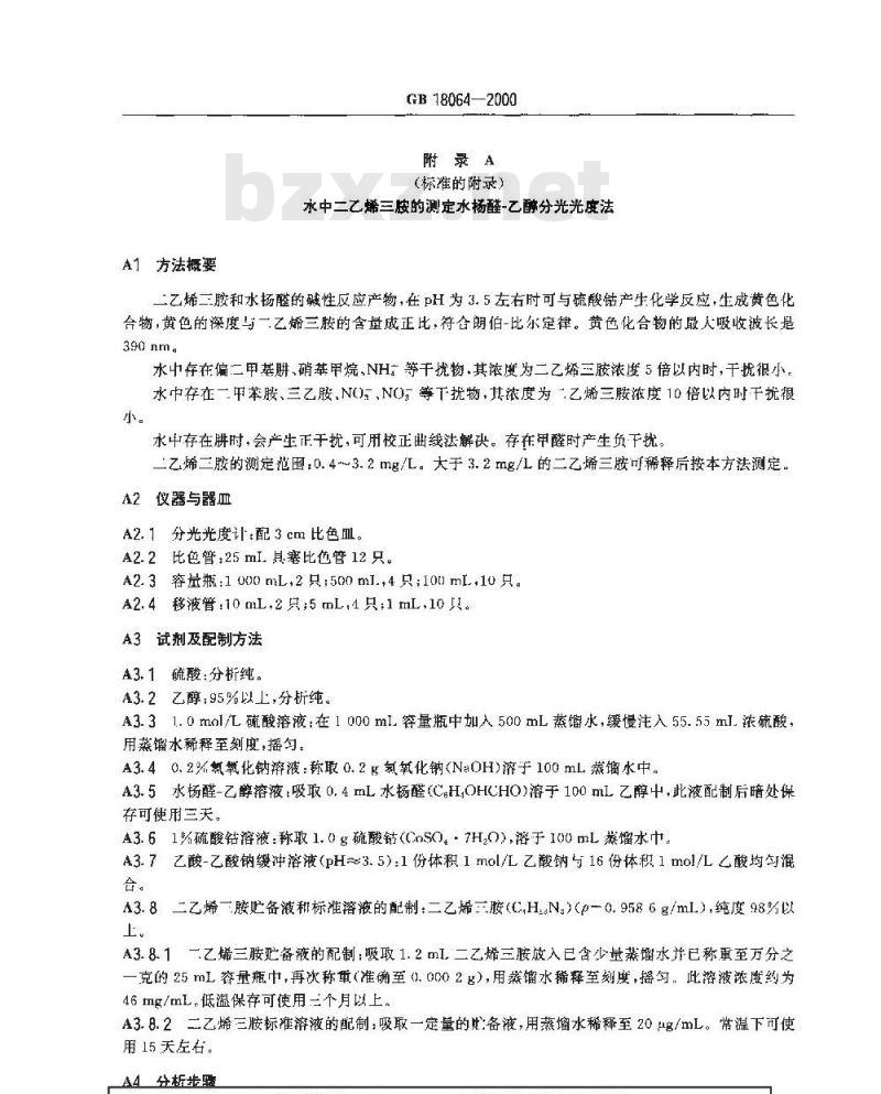 GB 18064-2000 水源水中二乙烯三胺卫生标准