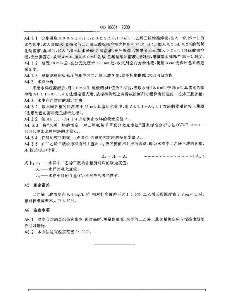 GB 18064-2000 水源水中二乙烯三胺卫生标准