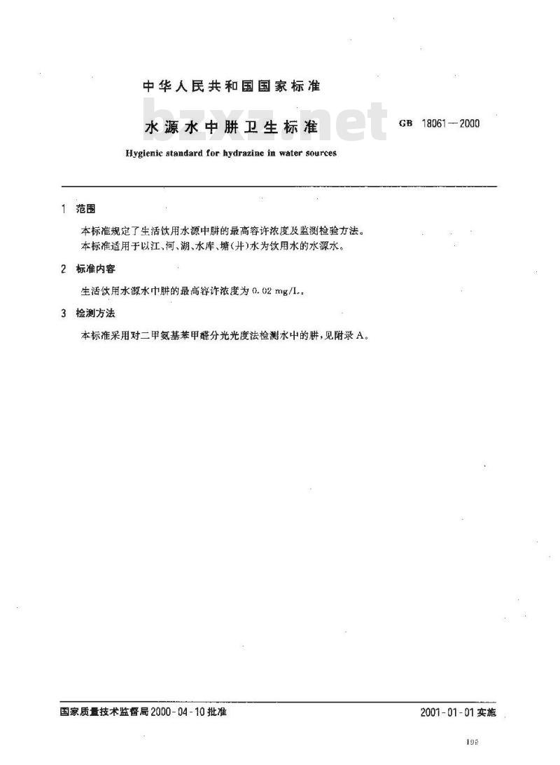 GB 18061-2000 水源水中肼卫生标准