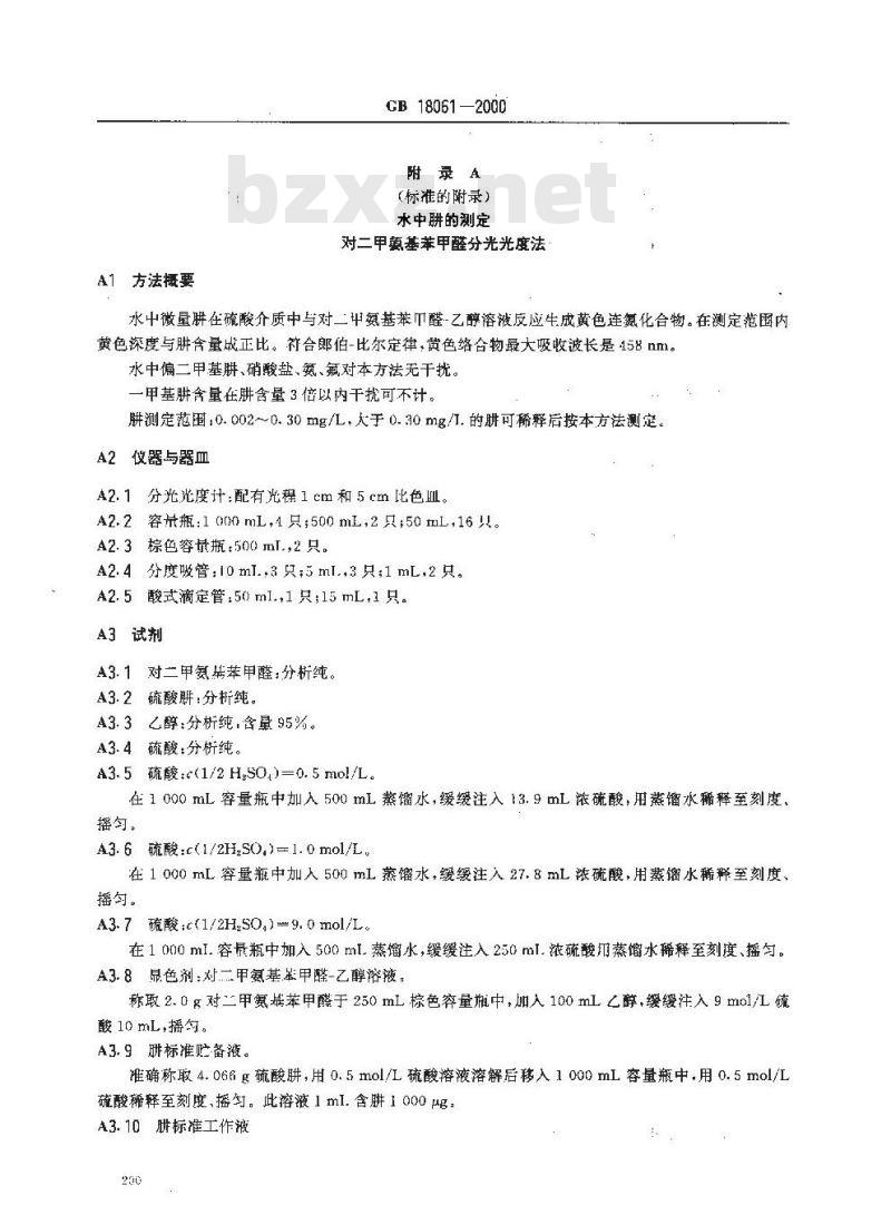 GB 18061-2000 水源水中肼卫生标准