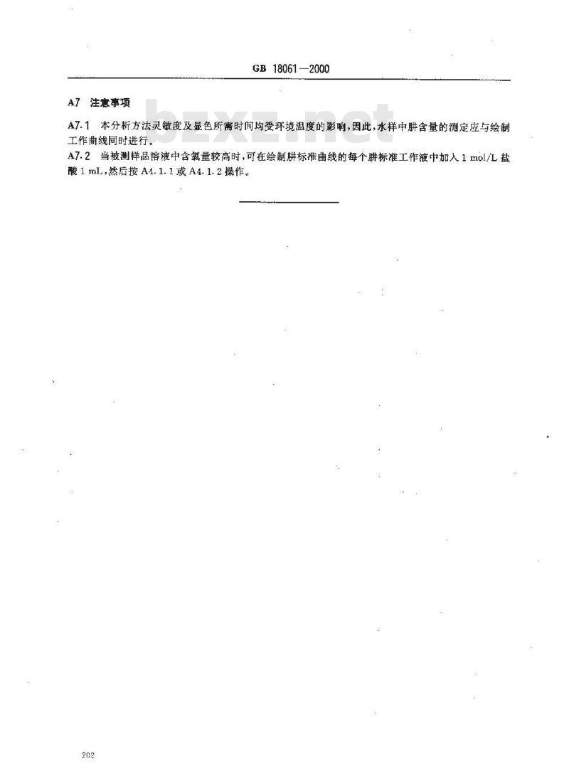 GB 18061-2000 水源水中肼卫生标准
