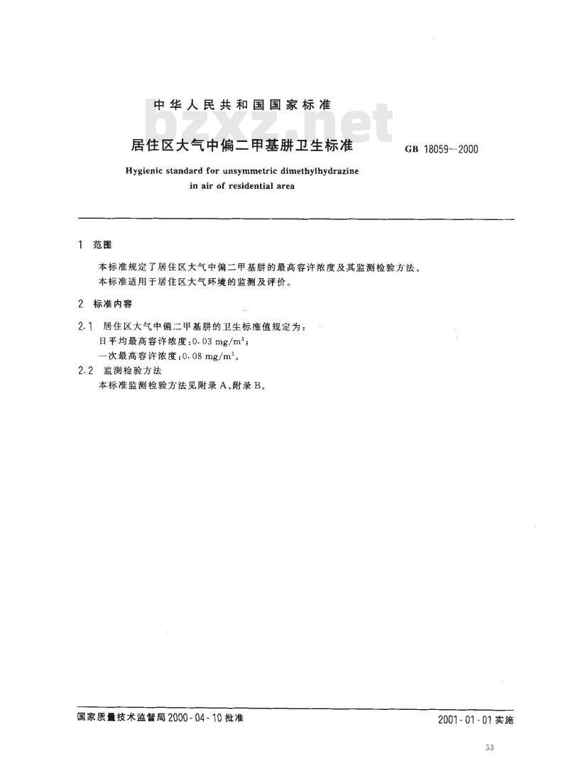 GB 18059-2000 居住区大气中偏二甲基肼卫生标准