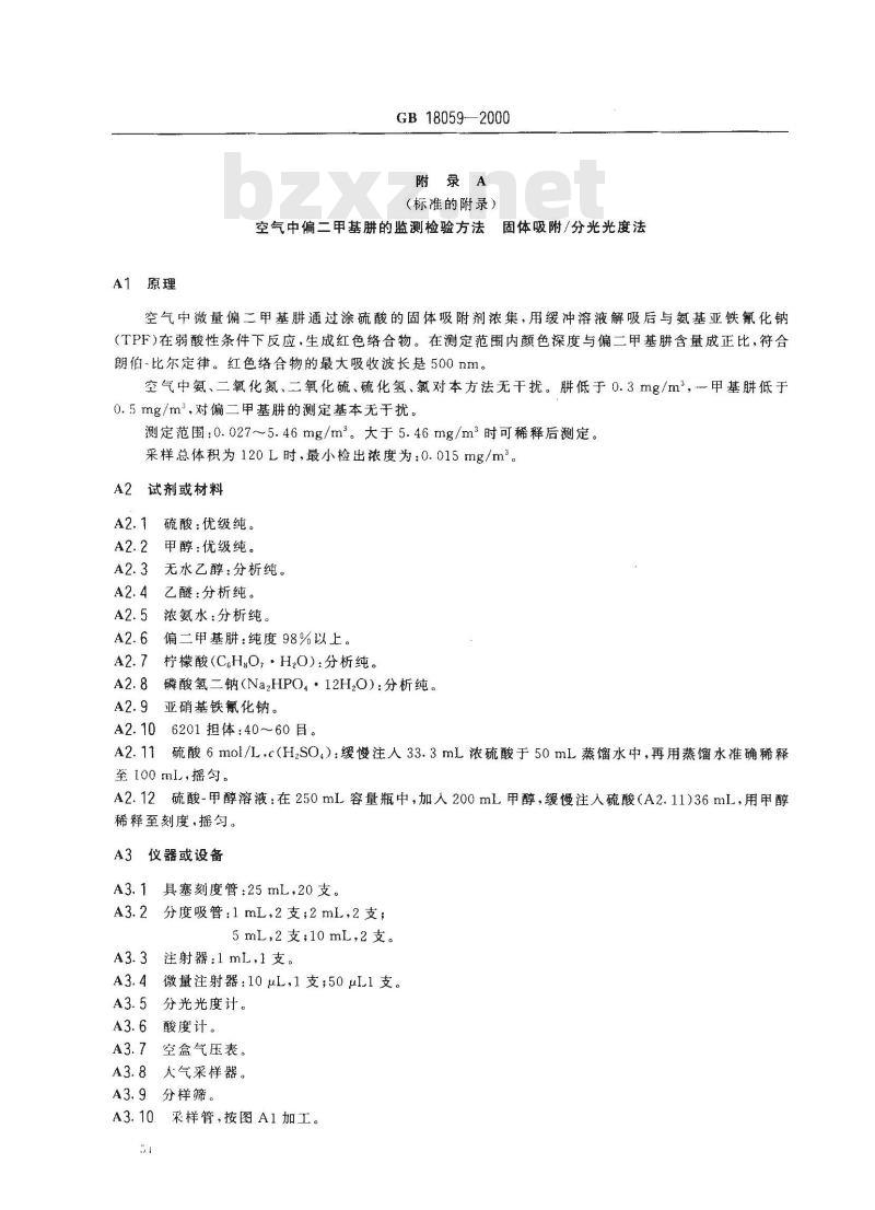 GB 18059-2000 居住区大气中偏二甲基肼卫生标准