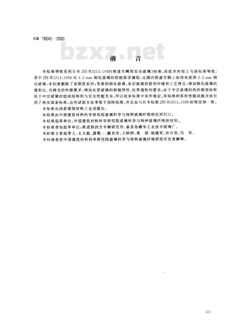 GB 18045-2000 铁道车辆用安全玻璃