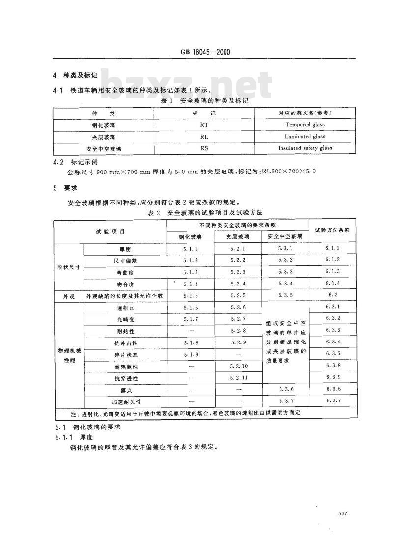 GB 18045-2000 铁道车辆用安全玻璃