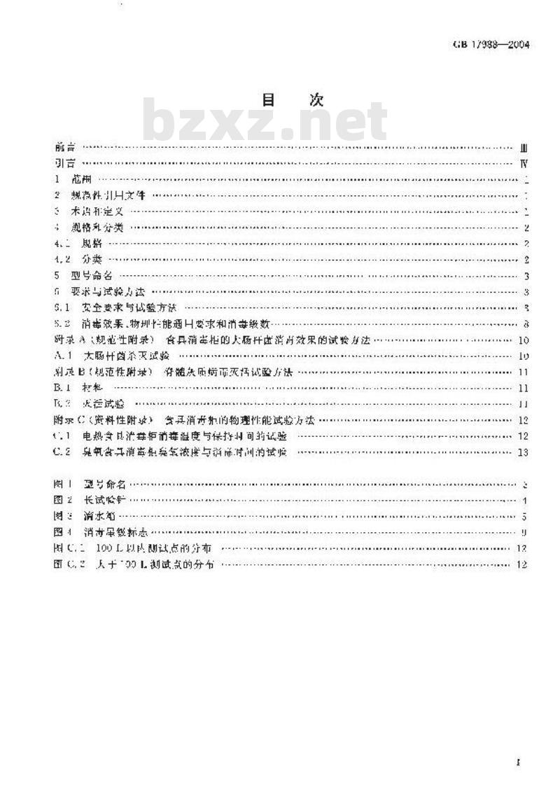 GB 17988-2004 食具消毒柜安全和卫生要求