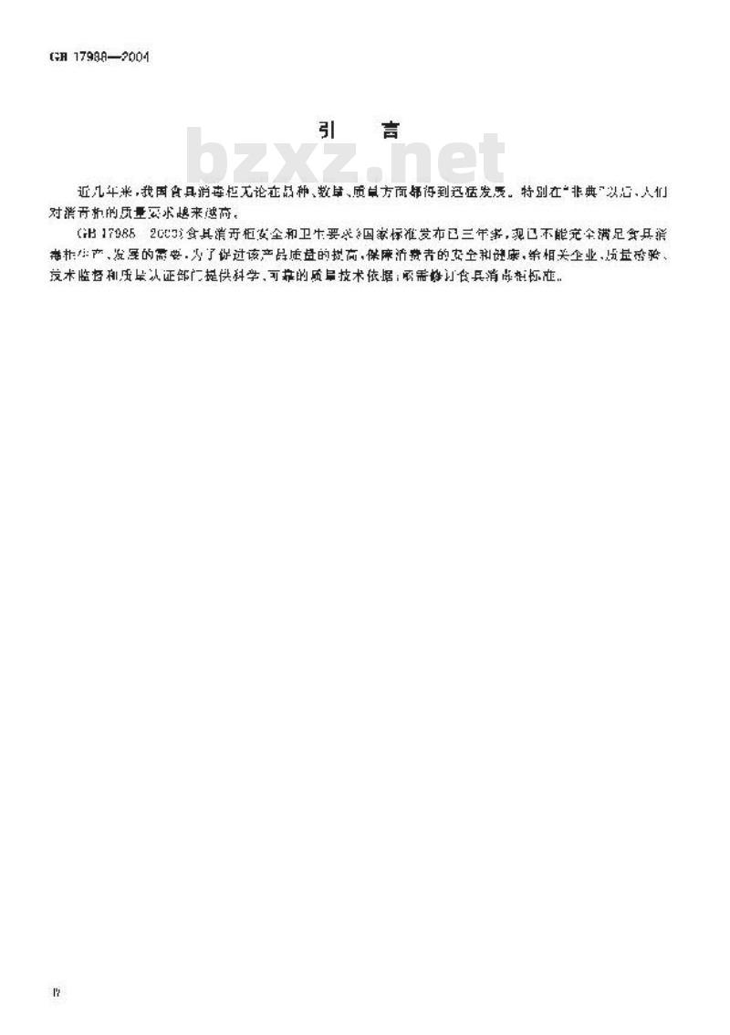 GB 17988-2004 食具消毒柜安全和卫生要求