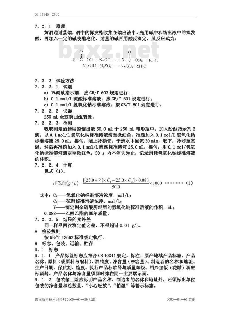GB 17946-2000 绍兴酒(绍兴黄酒)