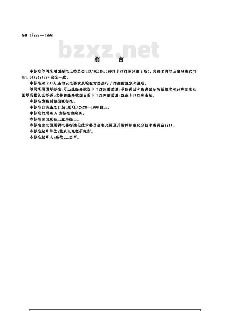 GB 17936-1999 卡口灯座