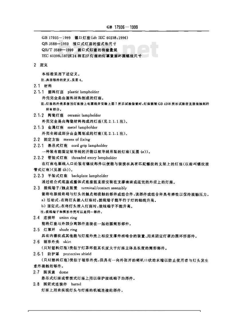 GB 17936-1999 卡口灯座
