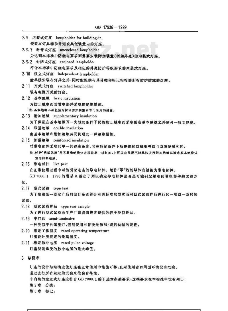 GB 17936-1999 卡口灯座