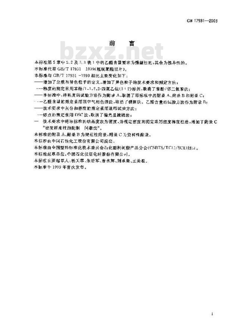 GB 17931-2003 瓶用聚对苯二甲酸乙二醇酯(PET)树脂