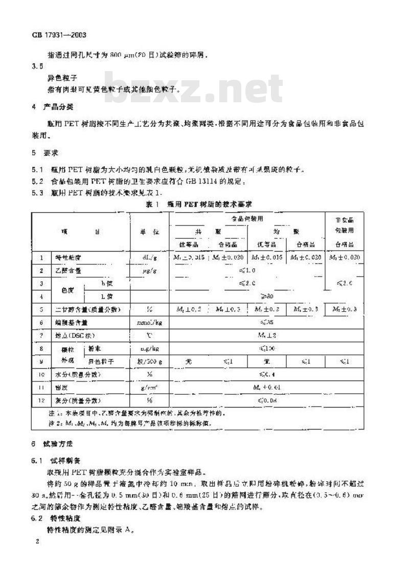 GB 17931-2003 瓶用聚对苯二甲酸乙二醇酯(PET)树脂
