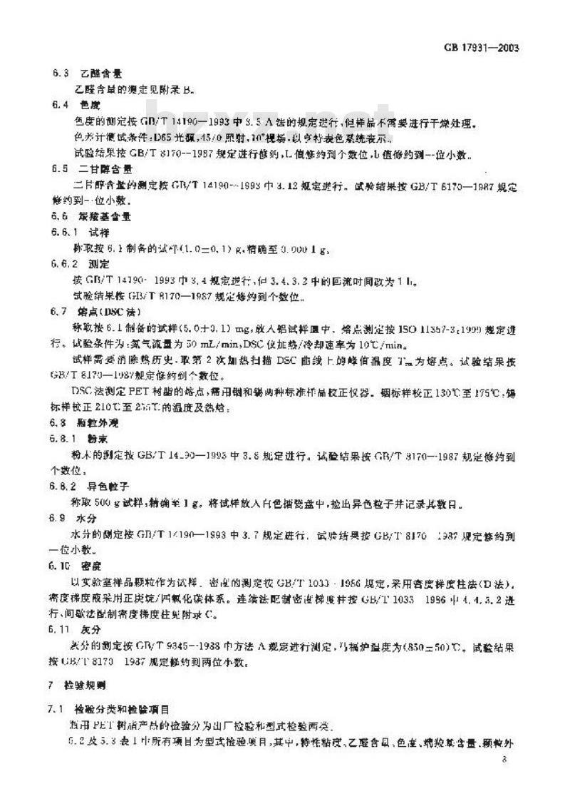 GB 17931-2003 瓶用聚对苯二甲酸乙二醇酯(PET)树脂