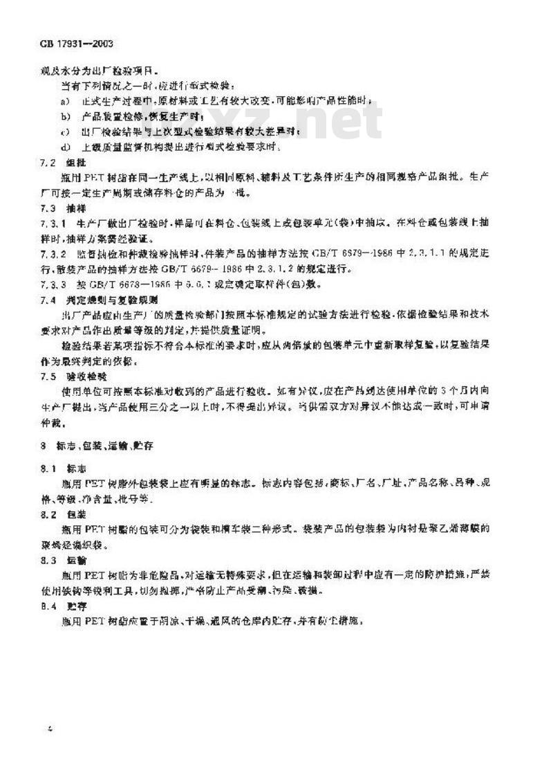GB 17931-2003 瓶用聚对苯二甲酸乙二醇酯(PET)树脂